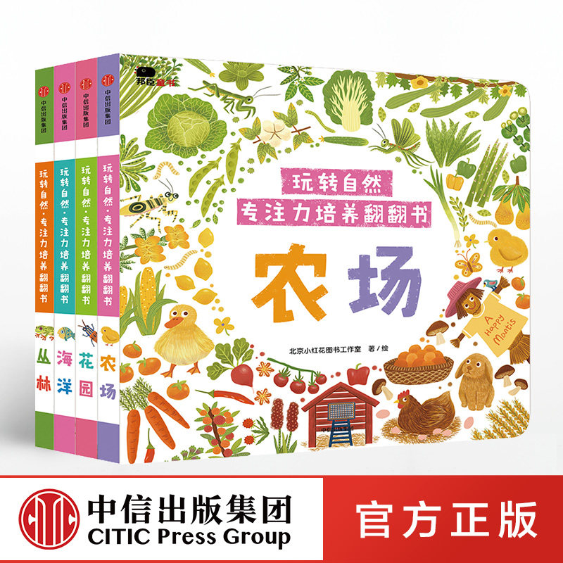 玩转自然 专注力培养翻翻书 小红花图书工作室