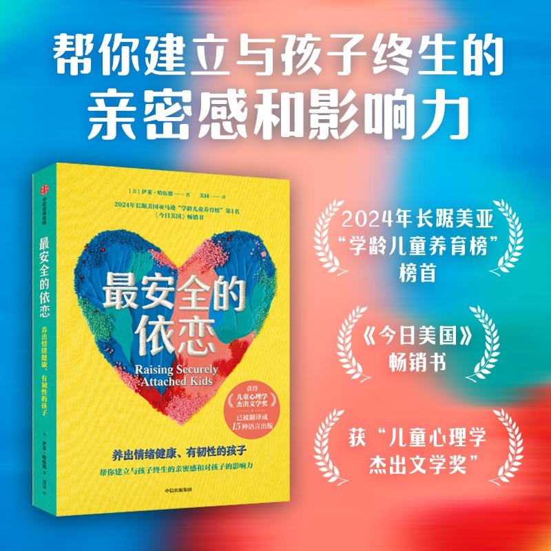 最安全的依恋：养出情绪健康、有图片