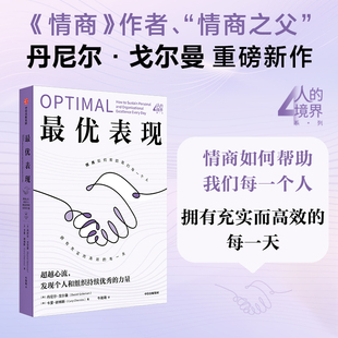 【彭凯平推荐】最优表现 丹尼尔 戈尔曼 卡里 谢林斯著 情商之父作品 情商如何帮助我们每一个人 拥有充实而高效的每一天 中信出版
