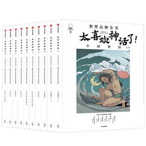【7-18岁】太喜欢神话了世界众神全书 全10册 儿童文学 开启孩子的文学第一课 神话经典 语文阅读 中信正版书籍说给少年读物