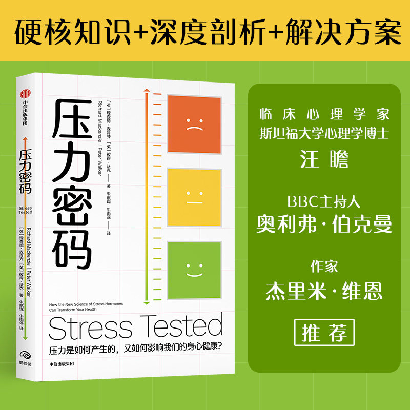 压力密码 压力是如何产生的 如何影响身心健康  理查德 麦肯齐 彼得 沃克 著 告别焦虑易怒 甩掉压力肥的科学解压指南 中信出版