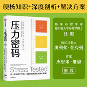 著 压力是如何产生 彼得 压力密码 告别焦虑易怒 中信出版 理查德 科学解压指南 如何影响身心健康 麦肯齐 甩掉压力肥 沃克