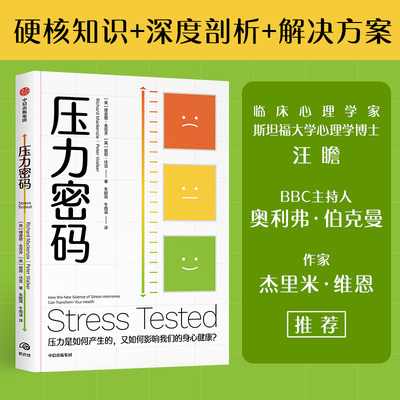 压力密码 理查德麦肯齐 彼得沃克著 告别焦虑易怒 甩掉压力肥的科学解压指南 中信出版社