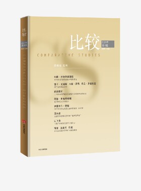 比较 第133辑  吴敬琏编著 中信出版社图书 正版