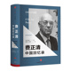 书籍 基辛格推崇 费正清 费正清中国回忆录 社图书 著 中信出版 正版 史学费正清自传 畅销书