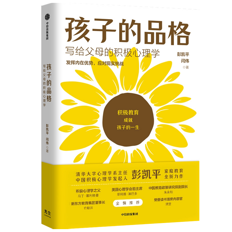 【樊登俞敏洪推荐】孩子的品格 彭凯平著 包邮 写给父母的积极心理学 积极教育 教育准则 品格优势 中信出版图书 正版书籍