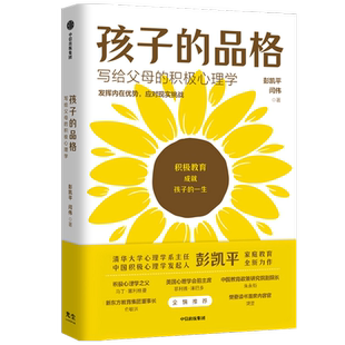 【樊登俞敏洪推荐】孩子的品格 彭凯平著 包邮 写给父母的积极心理学 积极教育 教育准则 品格优势 中信出版图书 正版书籍
