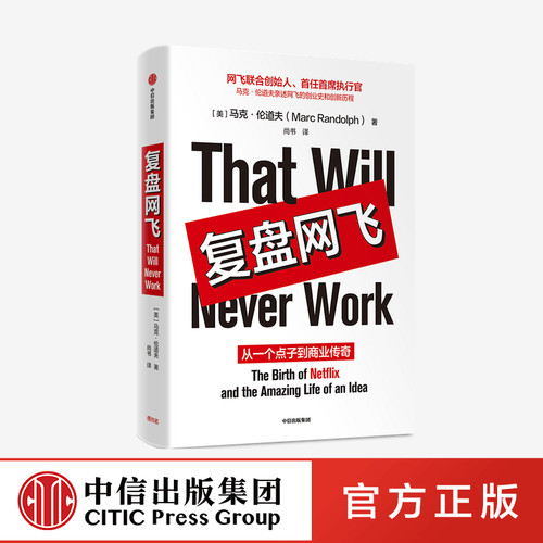 网飞联合创始人马克伦道夫亲述