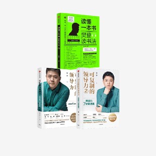 套装 3册 正版 可复制 社图书 领导力系列 中信出版 读懂一本书 樊登著