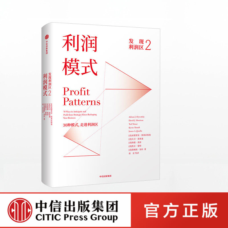 发现利润区2 利润模式 亚德里安斯莱沃斯基正版 中信出版社