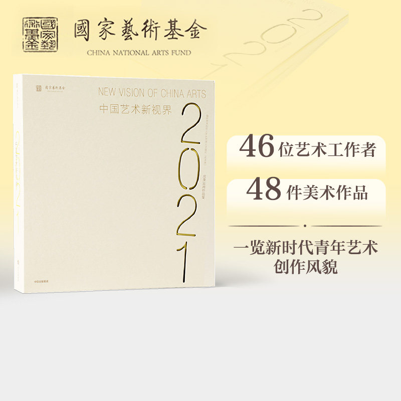中国艺术新视界2021 青年艺术创作人才 艺术人才培训（美术类）成果运用作品集 国家艺术基金管理中心 中信出版社图书正版