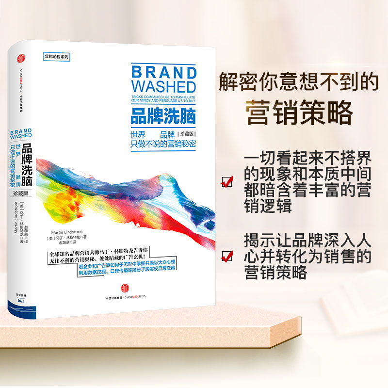 品牌洗脑(珍藏版)品牌只做不说的营销秘密 马丁林斯特龙 著 财富杂志美国全国广播公司(NBC)波士顿环球报推荐读物中信