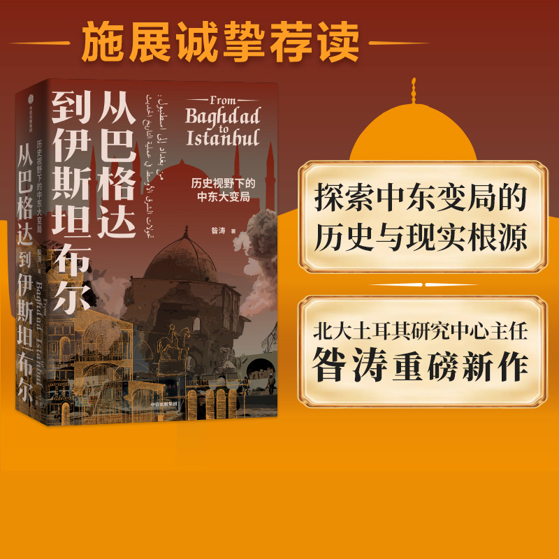 包邮 从巴格达到伊斯坦布尔 历史视野下的中东大变局 昝涛著  张信刚施展荐读 北京大学伊斯兰文明与现代世界通识课中信出版社 书籍/杂志/报纸 纪实/报告文学 原图主图