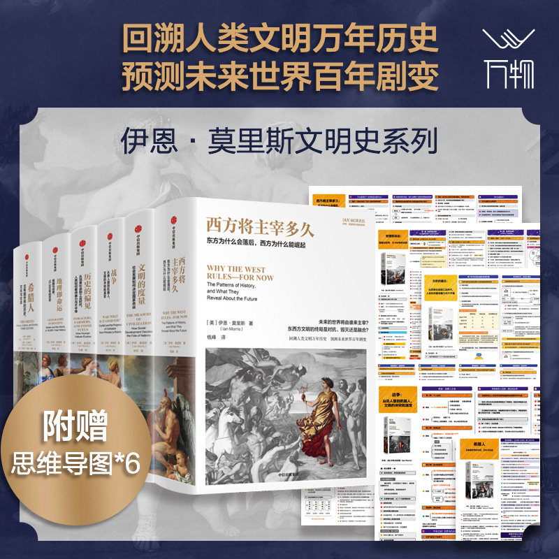 【10月直播专享】【附赠思维导图】伊恩莫里斯文明史系列套装6册 伊恩莫里斯 巴里·B.鲍威尔著  葛剑雄 赵林等解读 中信
