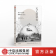 天文馆演化史 建筑设计之美 正版 威廉法尔布雷斯 社图书 著 中信出版 天文馆简史 北京天文馆名誉馆长作序推荐