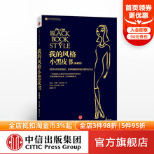 服饰造型装 小黑皮书 著 尼娜·加西亚 我 生活搭配风格 视觉设计魅力 扮 搭配 第3版 经典 单品 中信正版 时尚 风格