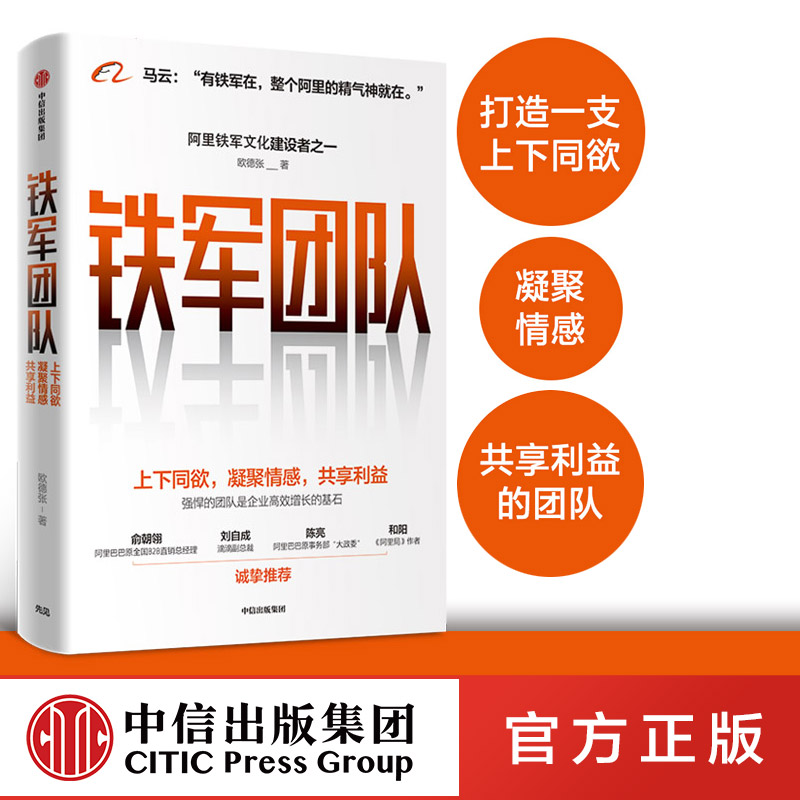 铁军团队：上下同欲，凝聚情感，共享利益 欧德张 著官方正版 中信出版社