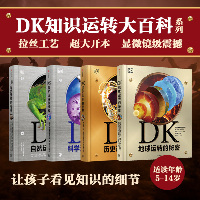 DK自然+科学+历史+地球运转的秘密(套装4册) 英国DK公司著 这是DK专为孩子打造的一座历史博物馆 中信出版社图书