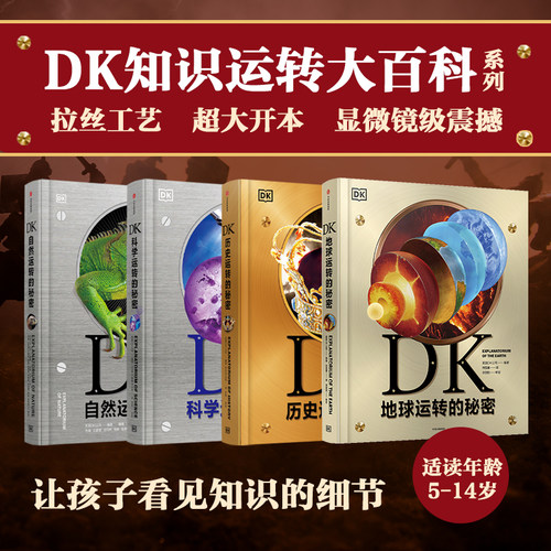 dk自然科学历史运转的秘密