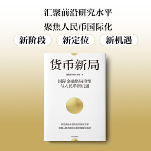 货币新局 国际金融格局重塑与人民币新机遇 潘英丽 管涛 张明著 人民币国际化新征程 去美元化 中信出版社图书 正版