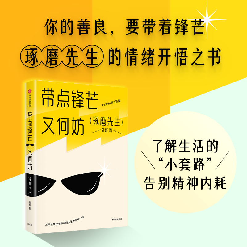 带点锋芒又何妨郭城著你的善良要带着锋芒琢磨先生的情绪开悟之书告别精神内耗中信出版社图书正版-封面