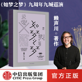 剧作 包邮 官方正版 如梦之梦2022继续巡演 社正版 赖声川 中信出版 如梦之梦 书籍 著 肖战张亮许晴剧场开演 肖战如梦之梦出演经典