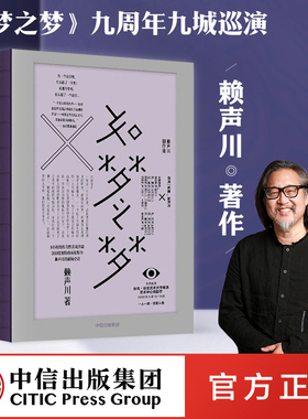 包邮 如梦之梦 赖声川 著 官方正版 肖战如梦之梦出演经典剧作 如梦之梦2022继续巡演 肖战张亮许晴剧场开演 中信出版社正版书籍
