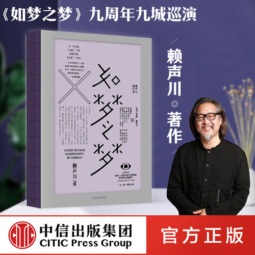 包邮 如梦之梦 赖声川 著 官方正版 肖战如梦之梦出演经典剧作 如梦之梦2022继续巡演 肖战张亮许晴剧场开演 中信出版社正版书籍 - 封面