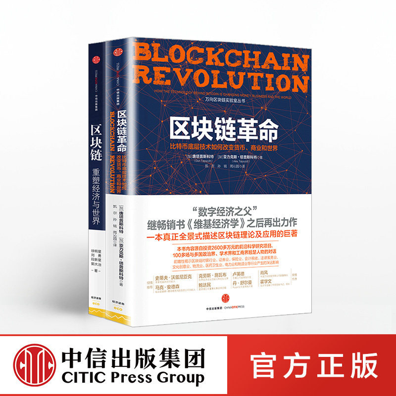 区块链系列(套装共2册) 区块链 重塑经济与世界+区块链革命 区块链理论 区块链技术 中信出版社图书 正版书籍