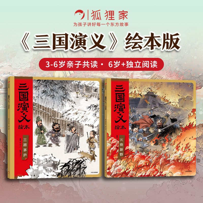【3-6岁】三国演义绘本   卧龙出山套装 三顾茅庐 火烧新野   狐狸家编著 中信出版社图书 正版