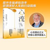 书籍 米哈里契克森米哈赖 心理学体验 心流 社图书 包邮 中信出版 正版 郑也夫万维钢作序推荐 畅销书