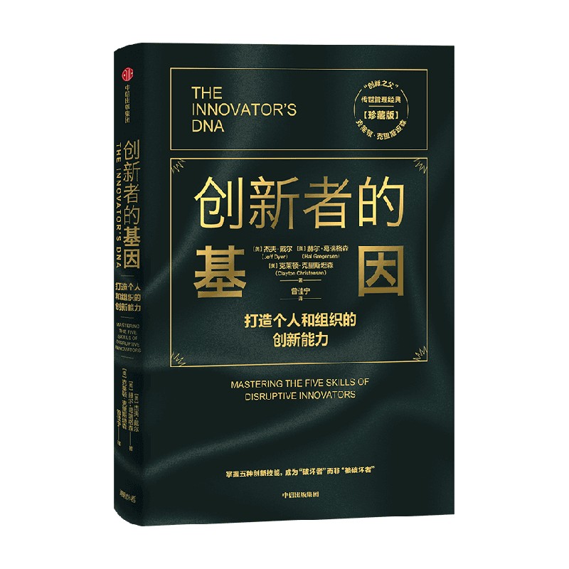创新者的基因（珍藏版） 克莱顿克里斯坦森 等著 创新者系列 繁荣的悖论 传世管理经典 创新能力 企业管理 中信出版图书 正版图片