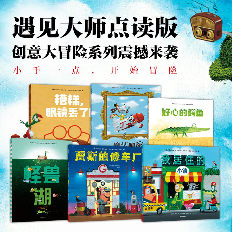 遇见大师点读版创意大冒险系列