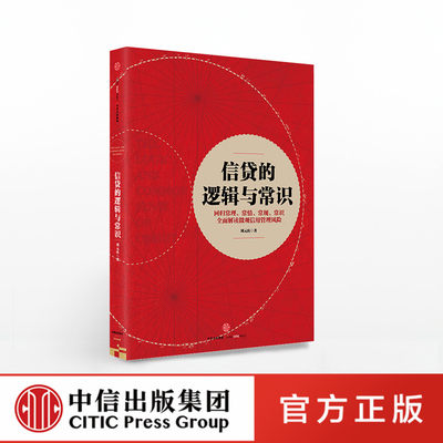 信贷的逻辑与常识 刘元庆 著 全面解读微观信用风险管理 官方正版 中信出版社