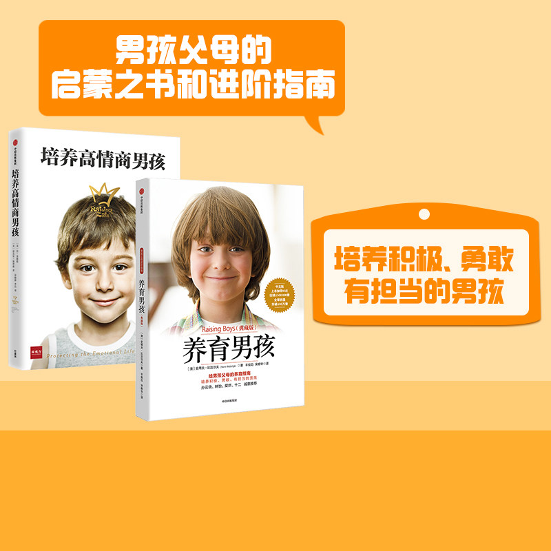 养育男孩系列(套装共2册) 养育男孩(典藏版)新版+培养高情商男孩  如何养育男孩 正确教育孩子书籍叛逆期引导 中信出版社正版怎么看?