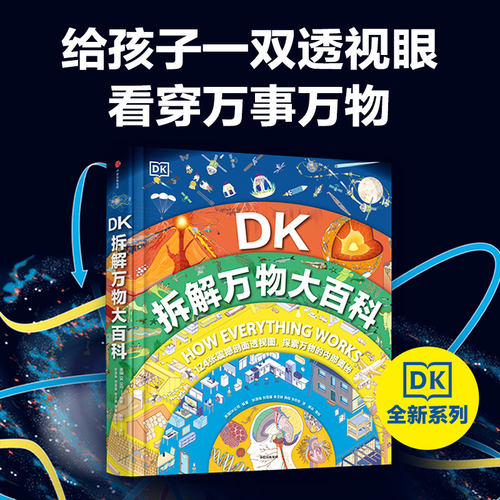 现货正版【5-14岁】DK拆解万物大百科 了解自然界和人类世界内部秘密的百科全书 英国DK公司著 中信出版社