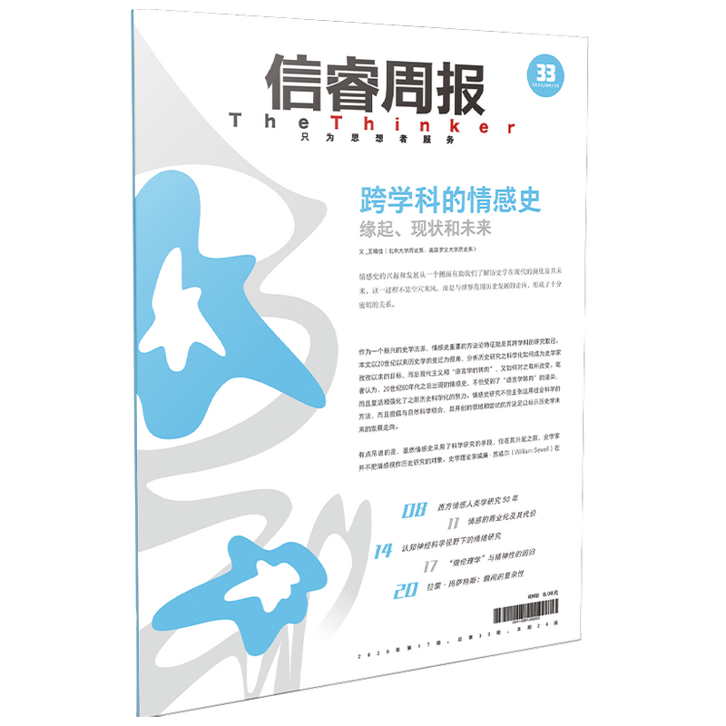 信睿周报第33期 王晴佳 等著 从历史、人类学、认知神经科学等视角聚焦情感研究 中信出版社图书 正版
