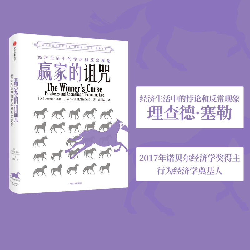 赢家的诅咒 经济生活中的悖论和反常现象 理查德塞勒 著 助推 错误的行为 2017年诺奖获得者理查德·塞勒作品   中信出版社图书 书籍/杂志/报纸 经济理论 原图主图