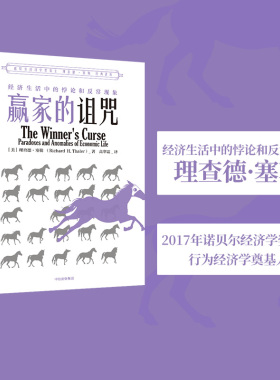 赢家的诅咒 经济生活中的悖论和反常现象 理查德塞勒 著 助推 错误的行为 2017年诺奖获得者理查德·塞勒作品   中信出版社图书