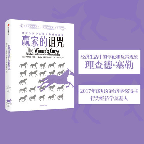 赢家的诅咒理查德塞勒中信出版