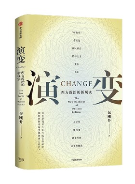 【新华书店旗舰店官网】正版包邮 演变 包刚升 西方政治的新现实聚焦西方政治新现实与旧传统交叠碰撞 如何理解不断变化的西方政治