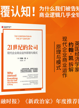 21世纪的公司  现代企业商业运作原理与模式 约翰 凯 John kay 著 商业认知革命 金融时报2024年最佳商业书籍​ 中信出版社图书