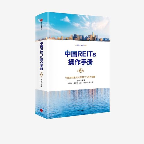 中国REITs操作手册（第二版）