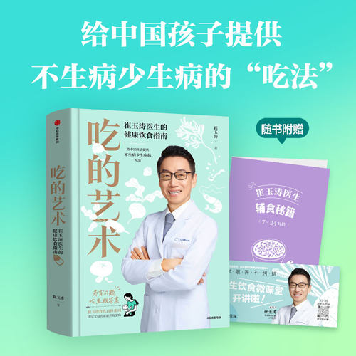吃的艺术崔玉涛中信出版社