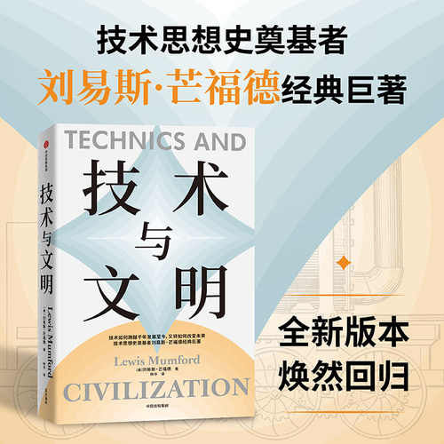 技术与文明刘易斯·芒福德
