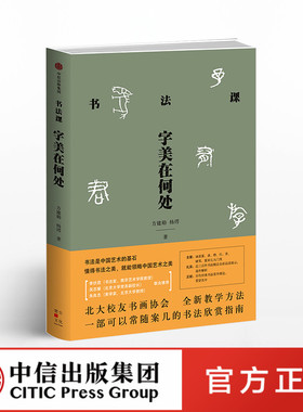 F书法课 字美在何处 书法学习指南学习资料涵盖篆隶楷草硬笔篆刻七大门类书法教学书法名作欣赏书法临帖创作 中信出版社正版图书籍