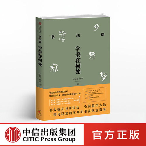 书法课字美在何处方建勋