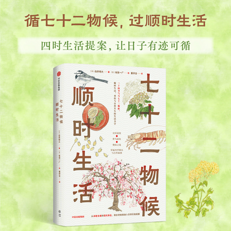 七十二物候 顺时生活 白井明大 有贺一広著 中国传统色 二十四节气 日式美学 手绘插画 中信出版社图书 正版