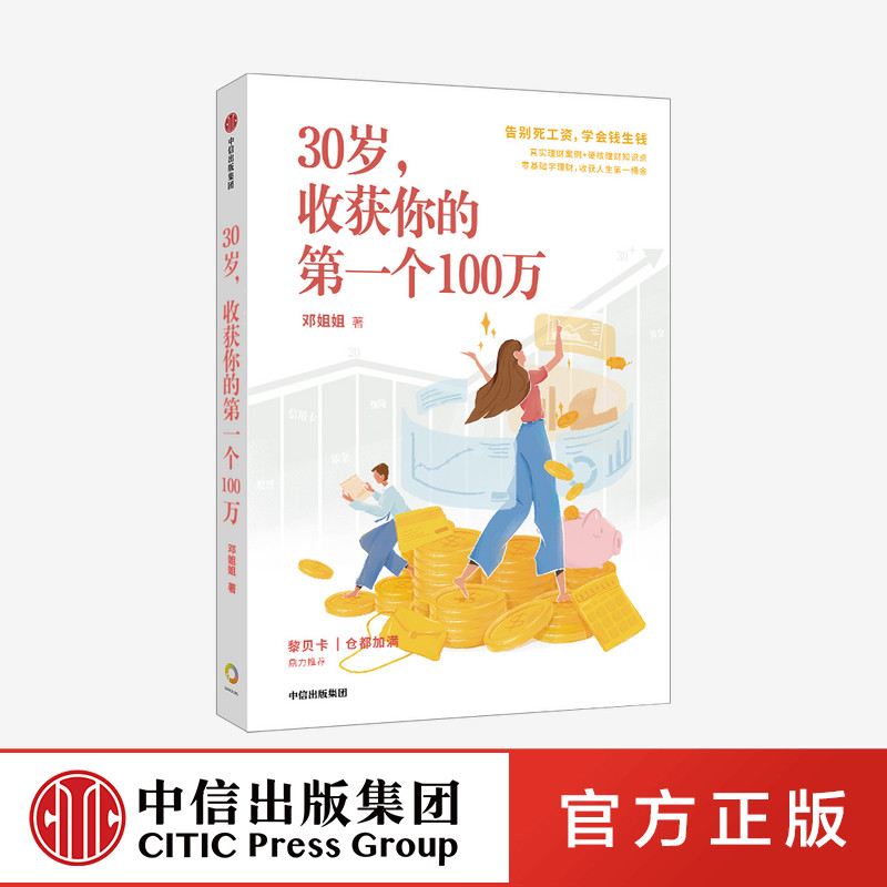 30岁收获你的第一个100万 邓姐姐 著 理财 女性理财 黎贝卡 基金 投资 投资指南 中信出版社