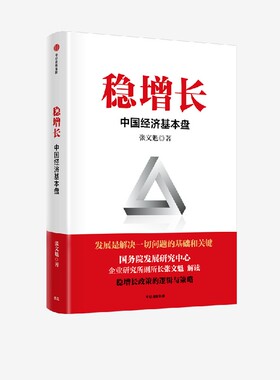 包邮 稳增长 中国经济基本盘 稳增长的政策逻辑与对策 张文魁 著 扎实推进稳经济一揽子政策落地见效 读懂稳增长 把握政策红利中信